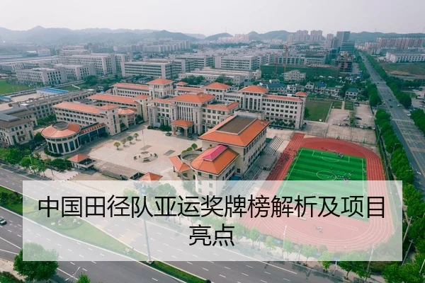 中国田径队亚运奖牌榜解析及项目亮点 - Xingcai